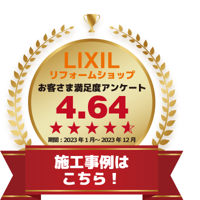 LIXIL　リクシル　リフォームショップ　お客様満足度アンケート　4.64　施工事例