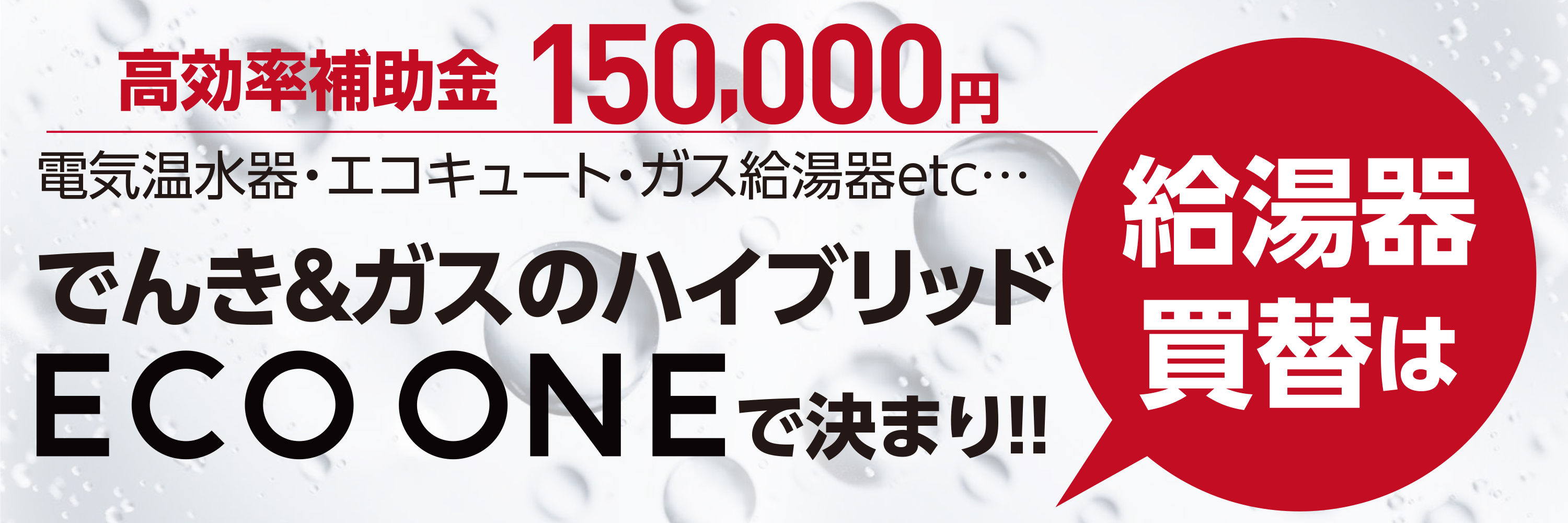 給湯器買替はECOONEで決まり！！今だけ！！最大60,000円分キャッシュバック！！電気温水器・エコキュート・ガス給湯