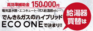 給湯器買替はECOONEで決まり！！今だけ！！最大60,000円分キャッシュバック！！電気温水器・エコキュート・ガス給湯器