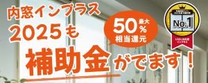 超大型補助金でリフォームチャンス到来！今なら補助金で最大200万円お得！