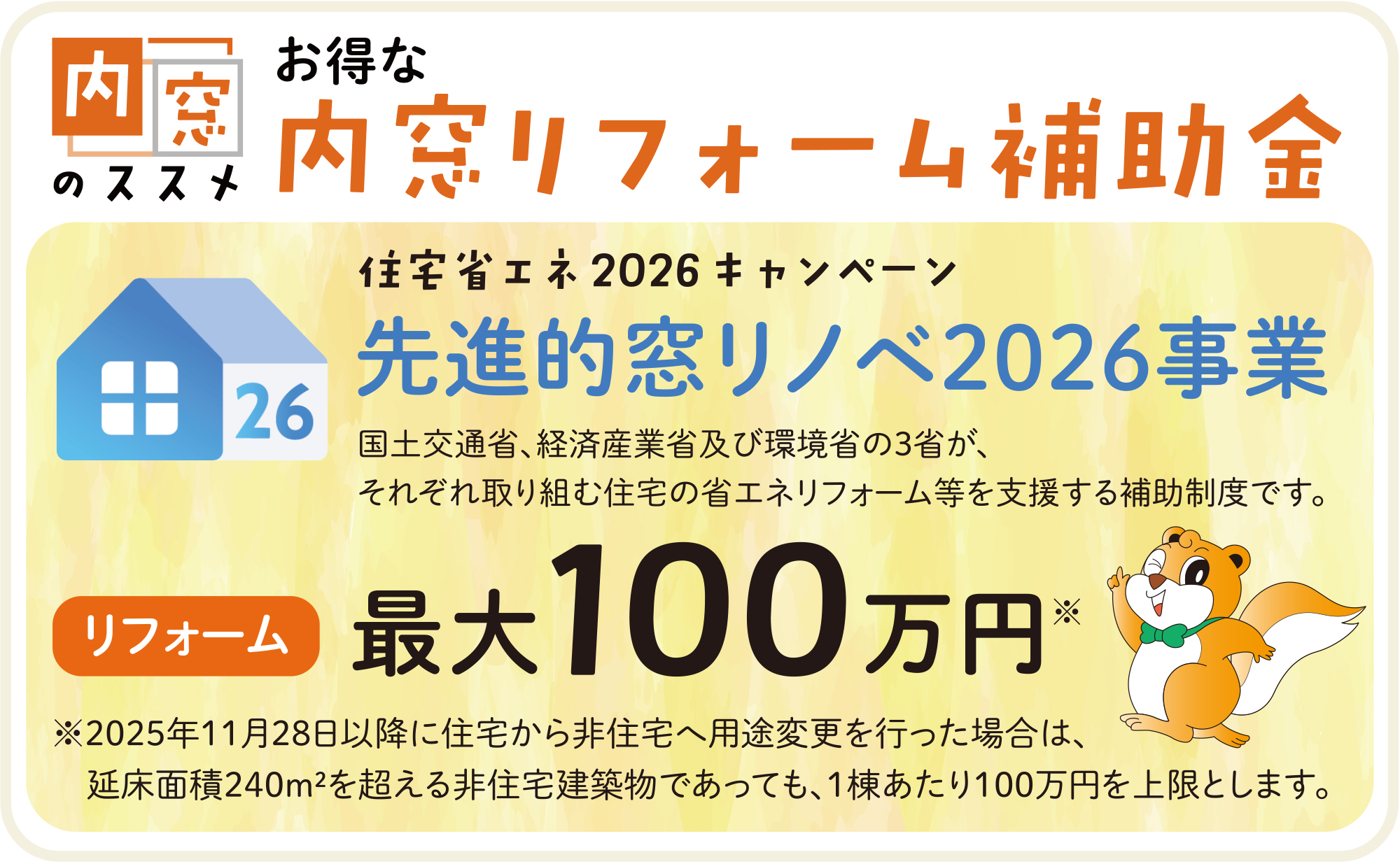 先進的窓リノベ事業　内窓リフォーム補助金　最大100万円