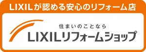 住まいのことならLIXILリフォームショップ