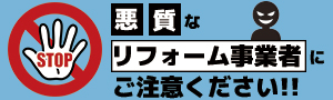 悪質なリフォーム事業者にご注意ください!!