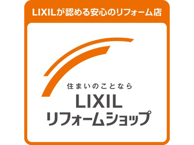 LIXILが認める安心のリフォーム店