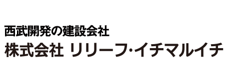 西武開発の建設会社　株式会社リリーフ・イチマルイチ