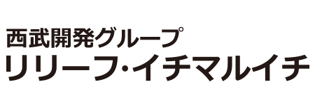 西武開発グループ　リリーフ・イチマルイチ