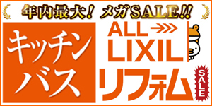 年内最大！メガSALE！！キッチン・バス リフォーム