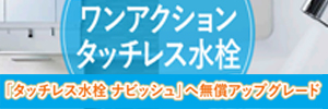 ワンアクション タッチレス水栓 ナビッシュ　無償アップグレード