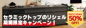 セラミックトップのリシェル期間限定キャンペーン！