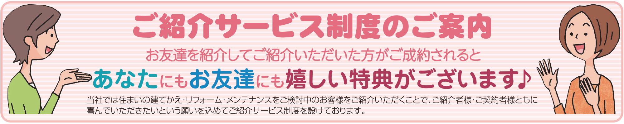 あなたにもお友達にも嬉しい特典がございます♪